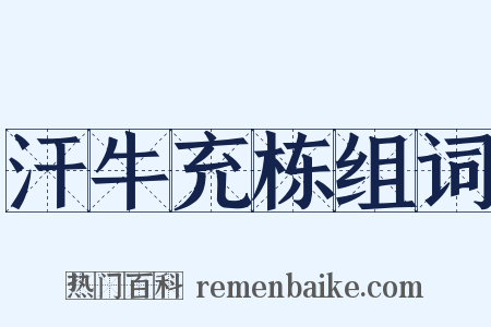 汗牛充栋组词是什么意思的图片